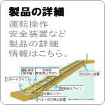 自転車用搬送コンベアの製品詳細へ